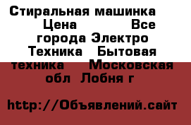 Стиральная машинка Ardo › Цена ­ 5 000 - Все города Электро-Техника » Бытовая техника   . Московская обл.,Лобня г.